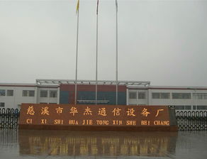 品牌 生產(chǎn)供應(yīng)商廠(chǎng)家 今日行情價(jià)格走勢(shì) 慈溪市華杰通信設(shè)備廠(chǎng)